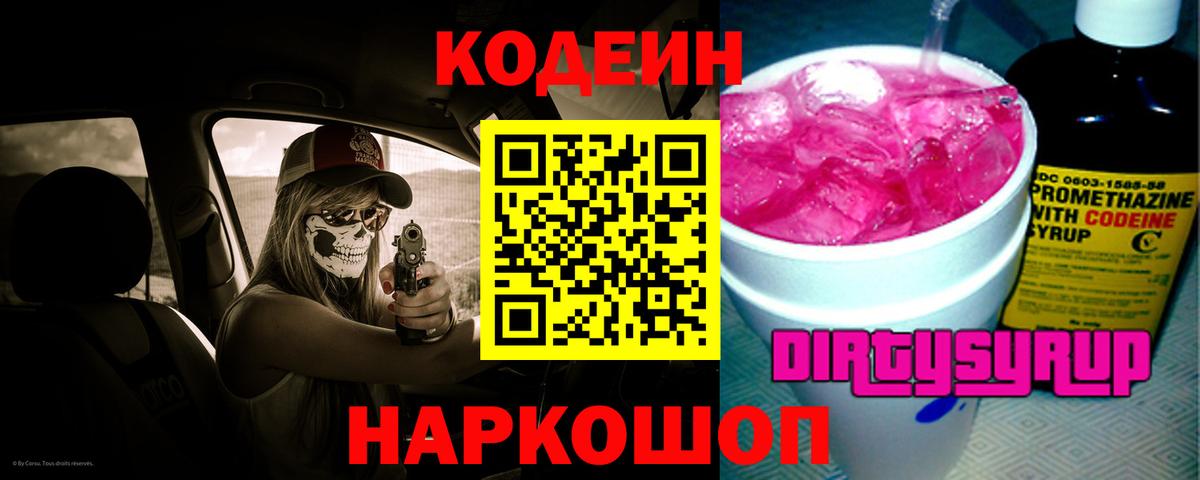 Елабуга  Кодеиновый сироп Lean напиток Lean (лин)  Кодеиновый сироп Lean Purple Drank  Вход с VPN 